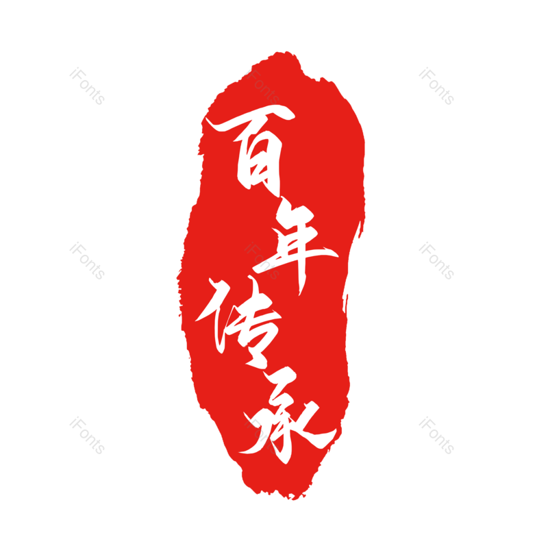 艺术字图片,中国风元素,创意字体PNG,简约免抠素材